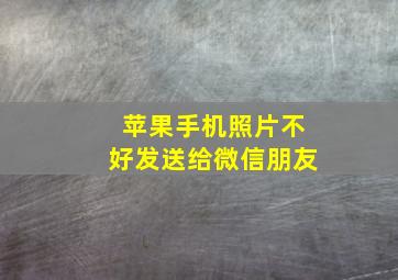 苹果手机照片不好发送给微信朋友