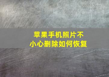 苹果手机照片不小心删除如何恢复