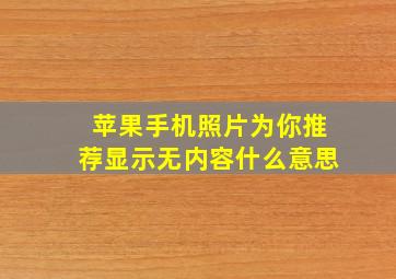 苹果手机照片为你推荐显示无内容什么意思