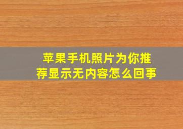 苹果手机照片为你推荐显示无内容怎么回事