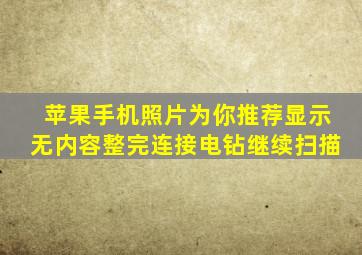 苹果手机照片为你推荐显示无内容整完连接电钻继续扫描