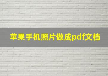 苹果手机照片做成pdf文档