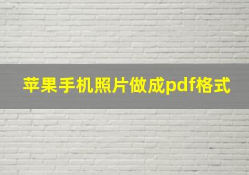 苹果手机照片做成pdf格式