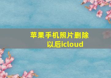 苹果手机照片删除以后icloud