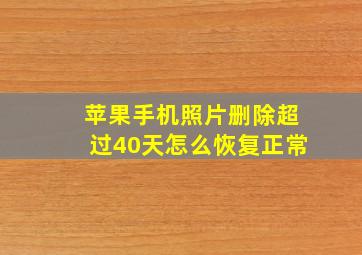 苹果手机照片删除超过40天怎么恢复正常