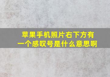 苹果手机照片右下方有一个感叹号是什么意思啊