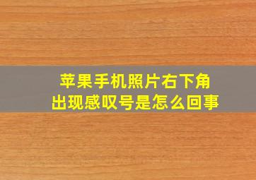 苹果手机照片右下角出现感叹号是怎么回事