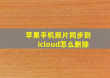 苹果手机照片同步到icloud怎么删除