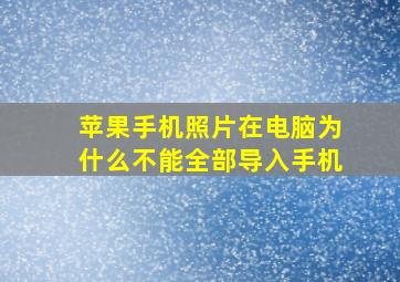 苹果手机照片在电脑为什么不能全部导入手机