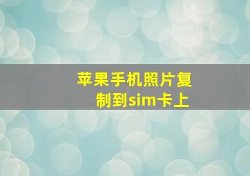 苹果手机照片复制到sim卡上