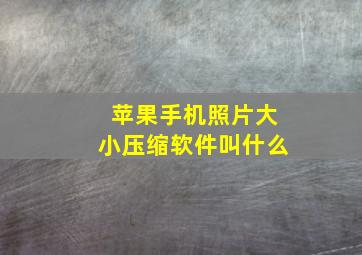 苹果手机照片大小压缩软件叫什么