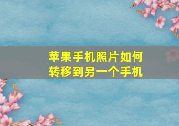 苹果手机照片如何转移到另一个手机