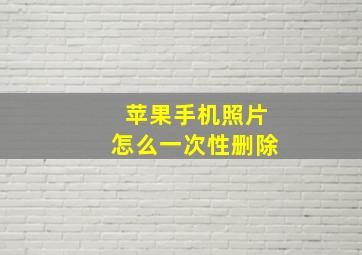 苹果手机照片怎么一次性删除