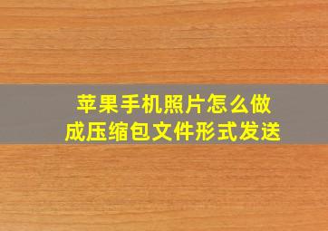 苹果手机照片怎么做成压缩包文件形式发送