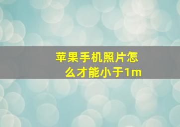 苹果手机照片怎么才能小于1m