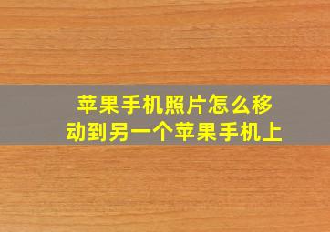 苹果手机照片怎么移动到另一个苹果手机上