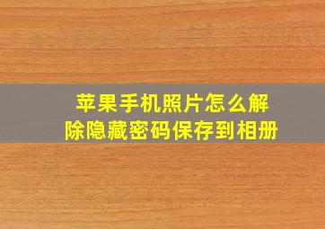 苹果手机照片怎么解除隐藏密码保存到相册