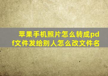 苹果手机照片怎么转成pdf文件发给别人怎么改文件名