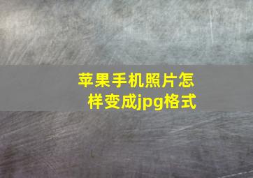 苹果手机照片怎样变成jpg格式