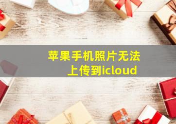 苹果手机照片无法上传到icloud