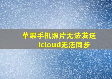 苹果手机照片无法发送icloud无法同步