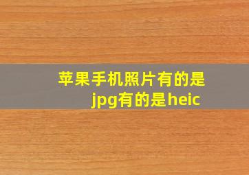 苹果手机照片有的是jpg有的是heic