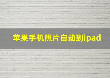 苹果手机照片自动到ipad