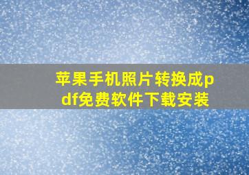 苹果手机照片转换成pdf免费软件下载安装