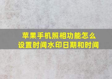 苹果手机照相功能怎么设置时间水印日期和时间