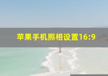 苹果手机照相设置16:9