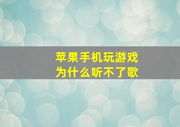 苹果手机玩游戏为什么听不了歌