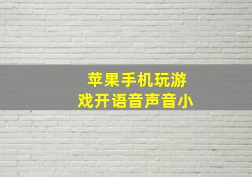 苹果手机玩游戏开语音声音小