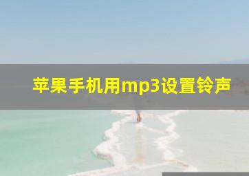 苹果手机用mp3设置铃声