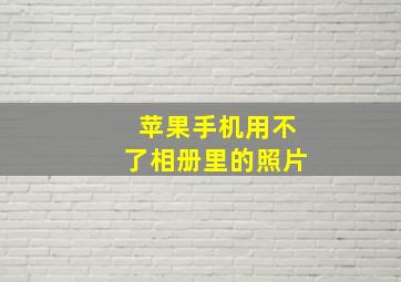 苹果手机用不了相册里的照片