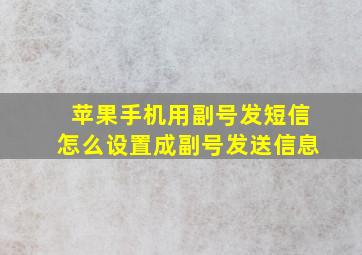 苹果手机用副号发短信怎么设置成副号发送信息