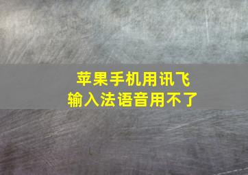 苹果手机用讯飞输入法语音用不了