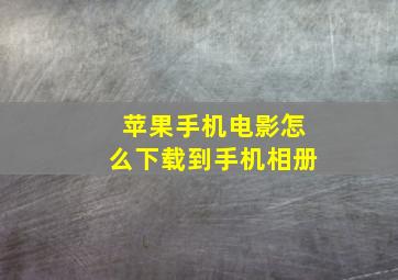 苹果手机电影怎么下载到手机相册