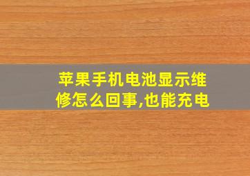 苹果手机电池显示维修怎么回事,也能充电