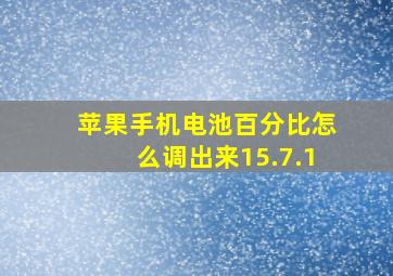 苹果手机电池百分比怎么调出来15.7.1