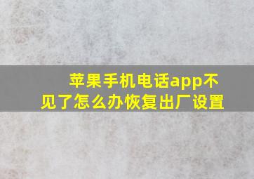 苹果手机电话app不见了怎么办恢复出厂设置