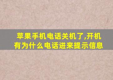 苹果手机电话关机了,开机有为什么电话进来提示信息