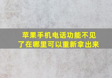 苹果手机电话功能不见了在哪里可以重新拿出来