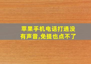 苹果手机电话打通没有声音,免提也点不了