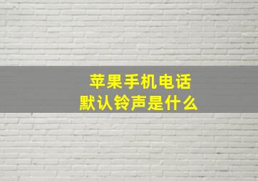 苹果手机电话默认铃声是什么