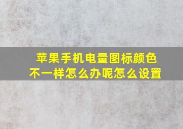 苹果手机电量图标颜色不一样怎么办呢怎么设置