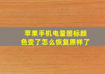 苹果手机电量图标颜色变了怎么恢复原样了