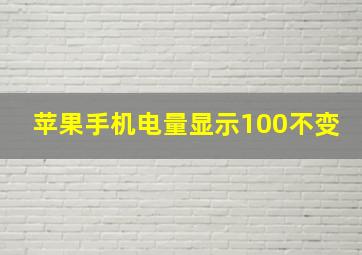 苹果手机电量显示100不变