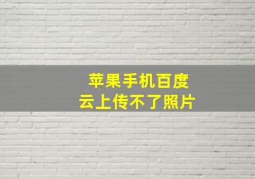 苹果手机百度云上传不了照片