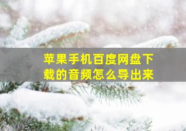 苹果手机百度网盘下载的音频怎么导出来