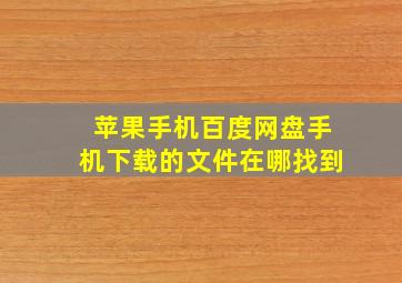 苹果手机百度网盘手机下载的文件在哪找到